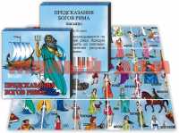 Игра Карты гадальные Пасьянс Предсказания древних богов Рима 11118 ш.к.2505