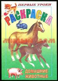 Раскраска 08л А5 Посмотри и раскрась Первые уроки Домашние животные 8Рц5_03060/9705 сп=5шт СПАЙКАМИ