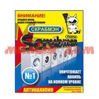 Антинакипин SCRUBMAN 250гр №1 для стиральных машин 00295/00742/863 0319