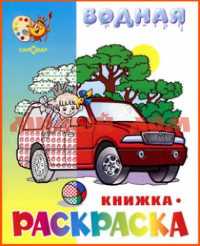 Раскраска 08л А4 водная Машинки ВРСМ-15 сп=5шт СПАЙКАМИ