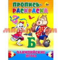 Пропись-раскраска Олимпийские игры 01696-9 сп=5шт СПАЙКАМИ