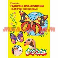 Раскраска пластилином А4 Бабочки-красавицы А4 РПКМ04-БК 68859