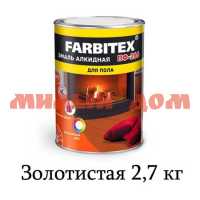 Эмаль золотистая 2,7кг ПФ-266 FARBITEX 1621