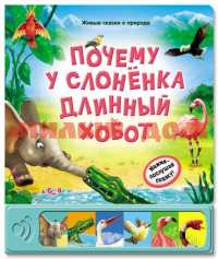 Книга озвуч Почему у слоненка длинный хобот со звуком ш.к.0624