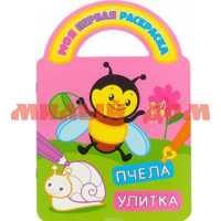 Раскраска Пчела и улитка Р-МПРВ-03 сп=5шт СПАЙКАМИ