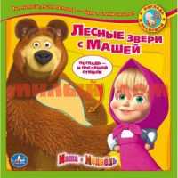 Книга озвуч Умка Маша и Медведь Лесные зверушки с Машей ш.к.7460