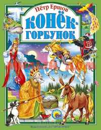 Книга ЛС Конек-Горбунок 1805-5