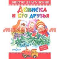 Книга Любимые книги детства Дениска и его друзья Драгунский К-ЛКД-25