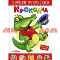 Книга Любимые книги детства Крокодил Чуковский К-ЛКД-11