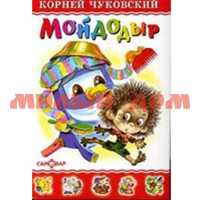 Книга Любимые книги детства Мойдодыр Чуковский К-ЛКД-16