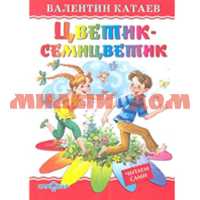 Книга Любимые книги детства Цветик-семицветик Катаев К-ЛКД-27