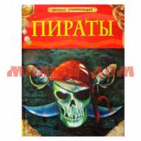 Книга Детская Энциклопедия Пираты 17353 ш.к 8397