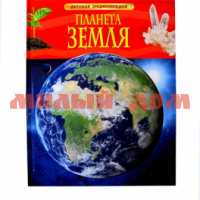 Книга Детская Энциклопедия Планета земля 17356 ш.к 8465