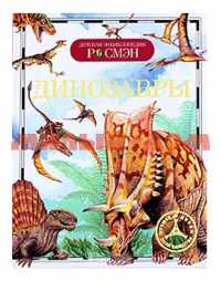 Книга Детская Энциклопедия Росмэн Динозавры 9426 ш.к.5946