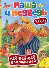 Книга ВВВМ Маша и медведь 19869/27796 ш.к 3000