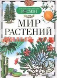 Книга Детская Энциклопедия Мир растений 21449 ш.к.6693 Росмэн