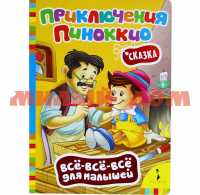 Книга ВВВМ Приключения Пиноккио 20861/28077 ш.к 4304
