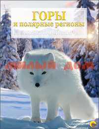 Книга Энциклопедия Животный мир Горы и полярные регионы 1976-6
