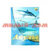 Книга А4 Акулы наглядное пособие 9858-0