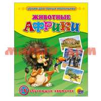 Игра Обучающие карточки-Животные африки 3209-9