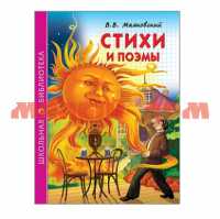 Книга Школьная библиотека Стихи и поэмы В.Маяковский 1218-7