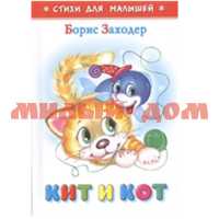 Книга СДМ Кит и кот/Заходер К-СДМ-06
