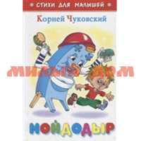 Книга СДМ Мойдодыр/Чуковский К-СДМ-10
