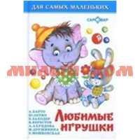 Книга Для самых маленьких Любимые игрушки К-ДСМ-15