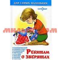Книга Для самых маленьких Ребятам о зверятах К-ДСМ-17 0937-5