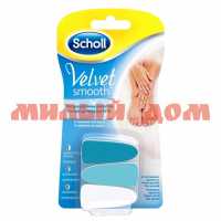 Сменные насадки SCHOLL velvet smooth для электрич пилки 3018018 шк3562