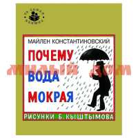 Книга Та самая книжка Почему вода мокрая 25489 ш.к.9959