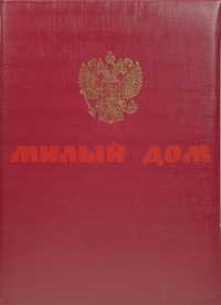 Папка Адресная А4 с орлом с бумажной подушкой красная СпецСнаб 053/ПБ4002-201