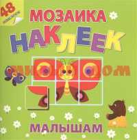 Книжка с наклейками На солнечной полянке Мозаика наклеек малышам МНМ-3