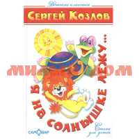 Книга Детские классики Я на солнышке лежу С.Козлов К-ДК-15