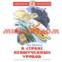 Книга Школьная библиотека В стране невыученных уроков Л.Гераскина К-ШБ-08