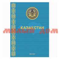 Книга для записей 80л А4 Казахстан КЗ4801893 41553(12)