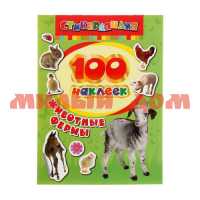 Книга 100 наклеек Животные фермы 24462 ш.к 0019