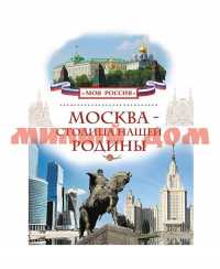 Книга Моя Россия Москва-столица нашей Родины 24802 шк7192-1