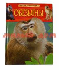 Книга Детская Энциклопедия Обезьяны 27862 шк7535-6