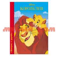 Книга-картонка Disney Король лев 5638-9