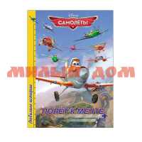 Книга Любимые истории Самолет Полет к мечте 5442-2