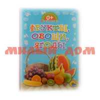 Книга Картонка Обо всем на свете Фрукты, овощи, ягоды 5606-8