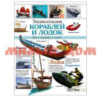 Книга Энциклопедия кораблей и лодок 8802-4