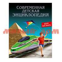 Книга Энциклопедия Хочу все знать Современная детская энциклопедия 5791-1