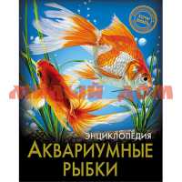 Книга Энциклопедия Хочу знать Аквариумные рыбки 5607-5