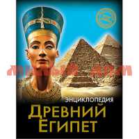 Книга Энциклопедия Хочу знать Древний Египет 5530-6