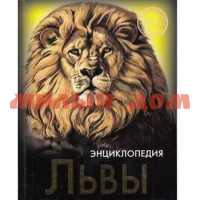 Книга Энциклопедия Хочу знать Львы 5608-2