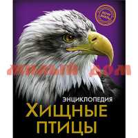 Книга Энциклопедия Хочу знать Хищные птицы 5689-1