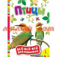 Книга ВВВМ Птицы 28202 ш.к 7282