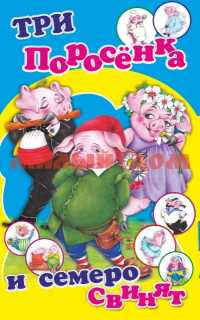 Игра Настольная Три поросенка и семеро свинят для детей от 6 лет ш.к.4836